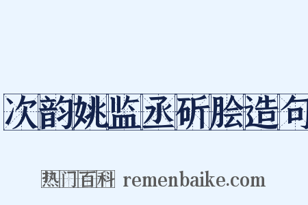 次韵姚监丞斫脍造句是什么意思的图片